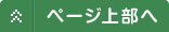 ページ上部へ