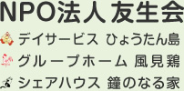 NPO法人 友生会
