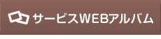 サービスWEBアルバム