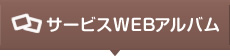 サービスWEBアルバム