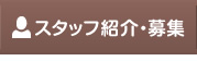 スタッフ紹介・募集