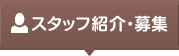 スタッフ紹介・募集