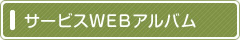 サービスWEBアルバム