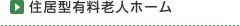 住居型有料老人ホーム