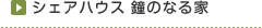 シェアハウス 鐘のなる家